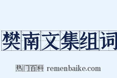 樊南文集组词是什么意思的图片